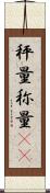 秤量 Scroll