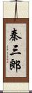 秦三郎 Scroll