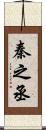 秦之丞 Scroll
