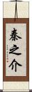 秦之介 Scroll