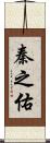 秦之佑 Scroll