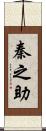 秦之助 Scroll