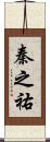 秦之祐 Scroll