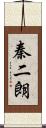秦二朗 Scroll