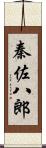 秦佐八郎 Scroll