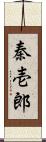 秦壱郎 Scroll