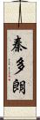 秦多朗 Scroll
