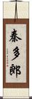 秦多郎 Scroll