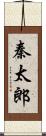秦太郎 Scroll