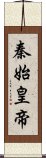 秦始皇帝 Scroll