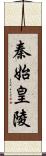 秦始皇陵 Scroll