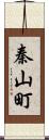 秦山町 Scroll