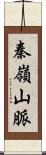 秦嶺山脈 Scroll