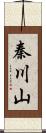 秦川山 Scroll