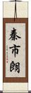 秦市朗 Scroll