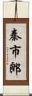 秦市郎 Scroll