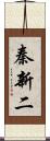 秦新二 Scroll