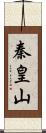 秦皇山 Scroll