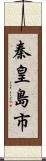 秦皇島市 Scroll