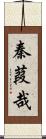 秦葭哉 Scroll