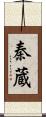 秦蔵 Scroll