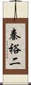 秦裕二 Scroll