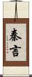 秦言 Scroll
