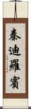 秦迪羅賓 Scroll