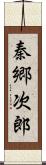 秦郷次郎 Scroll
