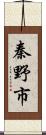 秦野市 Scroll