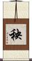 秧 Scroll