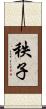 秩子 Scroll