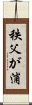 秩父が浦 Scroll