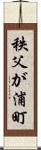秩父が浦町 Scroll