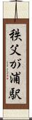 秩父が浦駅 Scroll