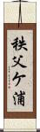 秩父ケ浦 Scroll