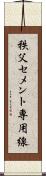 秩父セメント専用線 Scroll