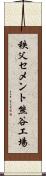 秩父セメント熊谷工場 Scroll