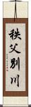 秩父別川 Scroll