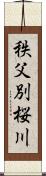 秩父別桜川 Scroll