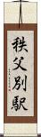 秩父別駅 Scroll