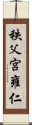 秩父宮雍仁 Scroll