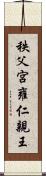秩父宮雍仁親王 Scroll