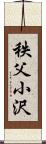秩父小沢 Scroll