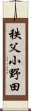 秩父小野田 Scroll