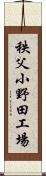 秩父小野田工場 Scroll