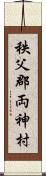 秩父郡両神村 Scroll