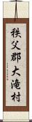 秩父郡大滝村 Scroll