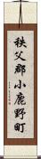 秩父郡小鹿野町 Scroll