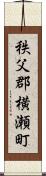 秩父郡横瀬町 Scroll